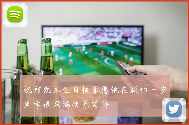 祝郑凯木生日快乐愿他在新的一岁里幸福满满快乐常伴