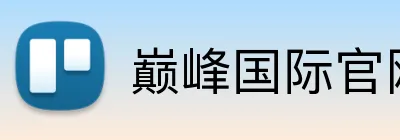 巅峰国际官网登录 Logo